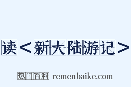 读＜新大陆游记＞是什么意思的图片